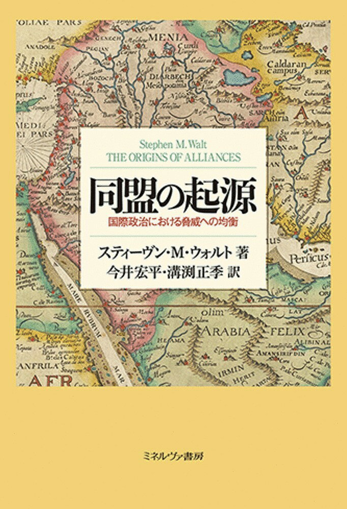 同盟の起源 国際政治における脅威への均衡／スティーヴン・M・ウォルト／今井宏平／溝渕正季【1000円以上送料無料】