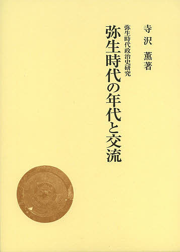 弥生時代の年代と交流／寺沢薫【1000円以上送料無料】