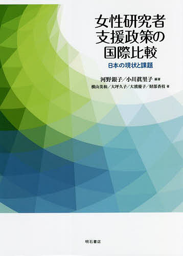 女性研究者支援政策の国際比較 日本の現状と課題／河野銀子／小川眞里子／横山美和【1000円以上送料無料】