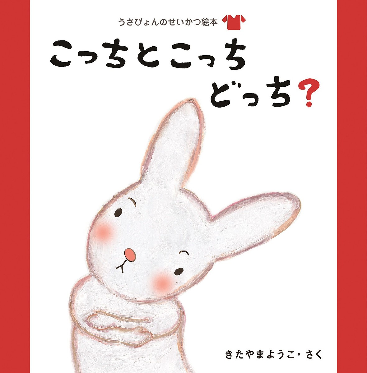 うさぴょんのせいかつ絵本 〔2〕／きたやまようこ／子供／絵本【1000円以上送料無料】
