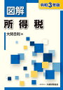 図解所得税 令和3年版/大関吉則【1000円以上送料無料】