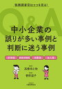 中小企業の誤りが多い事例と判断に迷う事例Q&A 税務調査官はココを見る! 所得税 源泉所得税 消費税 法人税/高橋幸之助/菅原温子【1000円以上送料無料】
