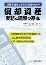 経理担当者と市町村職員のための償却資産実務と調査の基本 償却資産申告書と固定資産台帳、法人税申告書別表の対応関係を実例で解説/大場智【1000円以上送料無料】