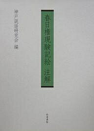 春日権現験記絵注解／神戸説話研究会【1000円以上送料無料】