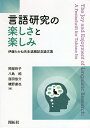 言語研究の楽しさと楽しみ 伊藤たかね先生退職記念論文集／岡部玲子／八島純／窪田悠介【1000円以上送料無料】