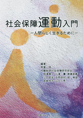 社会保障運動入門 人間らしく生きるために／原冨悟／労働運動総合研究所社会保障研究部会【1000円以上送料無料】