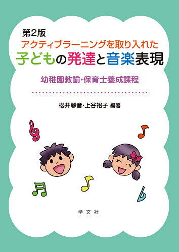 【送料無料】アクティブラーニングを取り入れた子どもの発達と音楽表現 幼稚園教諭・保育士養成課程／櫻井琴音／上谷裕子