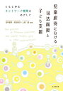 児童虐待における司法面接と子ども支援 ともに歩むネットワーク構築をめざして/田中晶子/安田裕子/上宮愛【1000円以上送料無料】