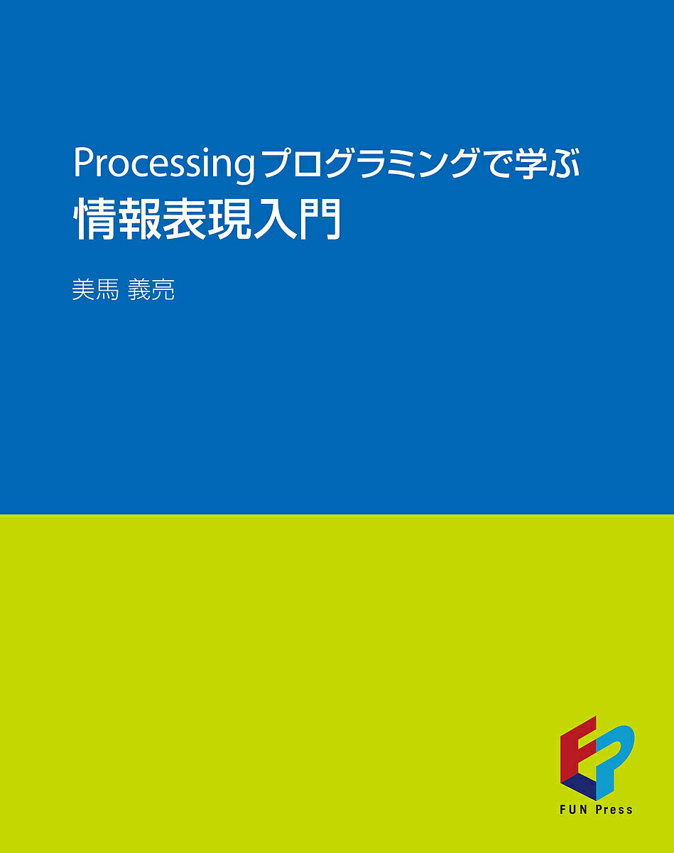 Perl - 【送料無料】Processingプログラミングで学ぶ情報表現入門／美馬義亮
