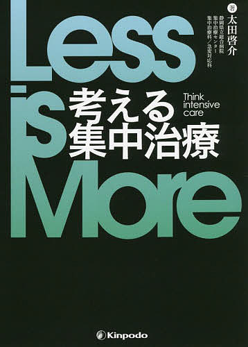 【送料無料】Less is More考える集中治療／太田啓介