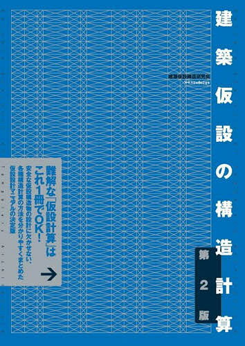 【送料無料】建築仮設の構造計算 仮設設計マニュアルの決定版／建築仮設構造研究会
