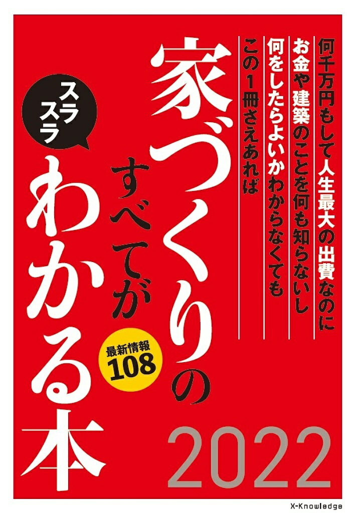 家づくりのすべてがスラスラわかる本 何千万円もして人生最大の出費なのにお金や建築のことを何も知らないし何をしたらよいかわからなくてもこの1冊さえあれば 2022 最新情報108【1000円以上送料無料】