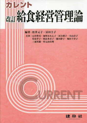 カレント給食経営管理論／松井元子／冨田圭子／石川豊美【1000円以上送料無料】