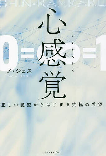 【送料無料】心感覚 正しい絶望からはじまる究極の希望／ノジェス