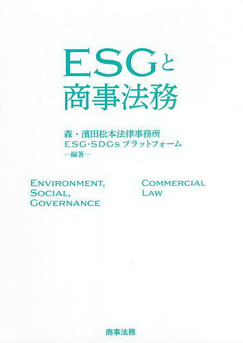 著者森・濱田松本法律事務所ESG・SDGsプラットフォーム(編著)出版社商事法務発売日2021年12月ISBN9784785729127ページ数170PキーワードいーえすじーとしようじほうむESG／と／しようじ／ イーエスジートシヨウジホウムESG／ト／シヨウジ／ もり／はまだ／まつもと／ほうり モリ／ハマダ／マツモト／ホウリ9784785729127内容紹介主要な企業活動ごとに、そこで生じうるESGと商事法務の接点を解説Environment（環境）、Social（社会）、Governance（企業統治）。「財務諸表には直接表れない」または「財務数値を用いた管理には馴染まない」ものの、企業価値に重要な影響を及ぼす要素であるESGと「法務」の接点をさぐる。※本データはこの商品が発売された時点の情報です。目次第1章 ESGと商事法務（概観）/第2章 ESGと株主対応/第3章 ESGと取締役会/第4章 ESGと役員報酬/第5章 ESGと開示/第6章 ESGと資金調達1—SDGS債/第7章 ESGと資金調達2—グリーンローンとサステナビリティ・リンク・ローン/第8章 ESGとM＆A/第9章 ESGと危機管理—ESGからみた「ビジネスと人権」：平時と有事の対応/第10章 ESGと独禁法・競争法/第11章 ESGと不動産