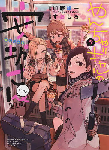 Kodansha Magazine Zkc - 【送料無料】やんちゃギャルの安城さんたち高1編 5／加藤雄一／すおしろ