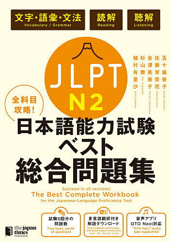 【送料無料】JLPT N2全科目攻略!日本語能力試験ベスト総合問題集 文字・語彙・文法 読解 聴解／五十嵐香子／佐藤茉奈花／金澤美香子