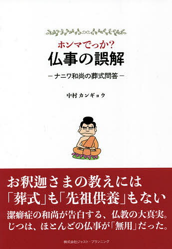 ホンマでっか?仏事の誤解 ナニワ和尚の葬式問答／中村カンギョウ【1000円以上送料無料】