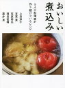 おいしい煮込み5人の料理家が作り続けているレシピ／上田淳子／有賀薫／笠原将弘／レシピ【1000円以上送料無料】