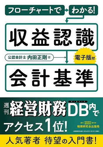 著者内田正剛(著)出版社税務研究会出版局発売日2021年12月ISBN9784793126628ページ数261Pキーワードふろーちやーとでわかるしゆうえきにんしきかいけいき フローチヤートデワカルシユウエキニンシキカイケイキ うちだ まさたか ウチダ マサタカ9784793126628内容紹介●「収益認識に関する会計基準」は、損益計算書のトップラインである「売上」に影響するため非常に重要な会計基準です。しかし、IFRS第15号をベースにした翻訳調の用語や文章が並び、抽象的な表現が多くみられることから、理解が難しい面もあります。●そこで本書は、ベテランから入門者まで幅広く手に取っていただけるよう、「フローチャート」と「用語の言い換え」による、「収益認識会計基準のわかりやすい参考書」を目指しました。実際の注記事例や設例へのあてはめも行っており、収益認識会計基準や適用指針とあわせて読み進めることで、より理解が深まるようになっています。●また、著者が大手監査法人で監査業務に従事した経験をもとに、監査人との協議のポイントなどをまとめた監査対応に役立つコラムも収録しています。※本データはこの商品が発売された時点の情報です。目次収益認識会計のわかりやすい参考書/顧客の特定/ステップ1 契約の識別/ステップ2 履行義務の識別/ステップ3 取引価格の算定/ステップ3 変動対価/ステップ4 取引価格の配分/ステップ5 履行義務の充足/個別論点 保証/個別論点 本人・代理人/ポイント制度