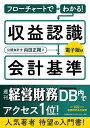 フローチャートでわかる!収益認識会計基準/内田正剛【1000円以上送料無料】