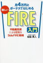 月4万円とボーナスではじめる新しいFIRE入門　不動産投資による堅実なSide　FIRE戦略／岩脇勇人【1000円以上送料無料】