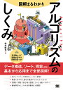 図解まるわかりアルゴリズムのしくみ/増井敏克【1000円以上送料無料】