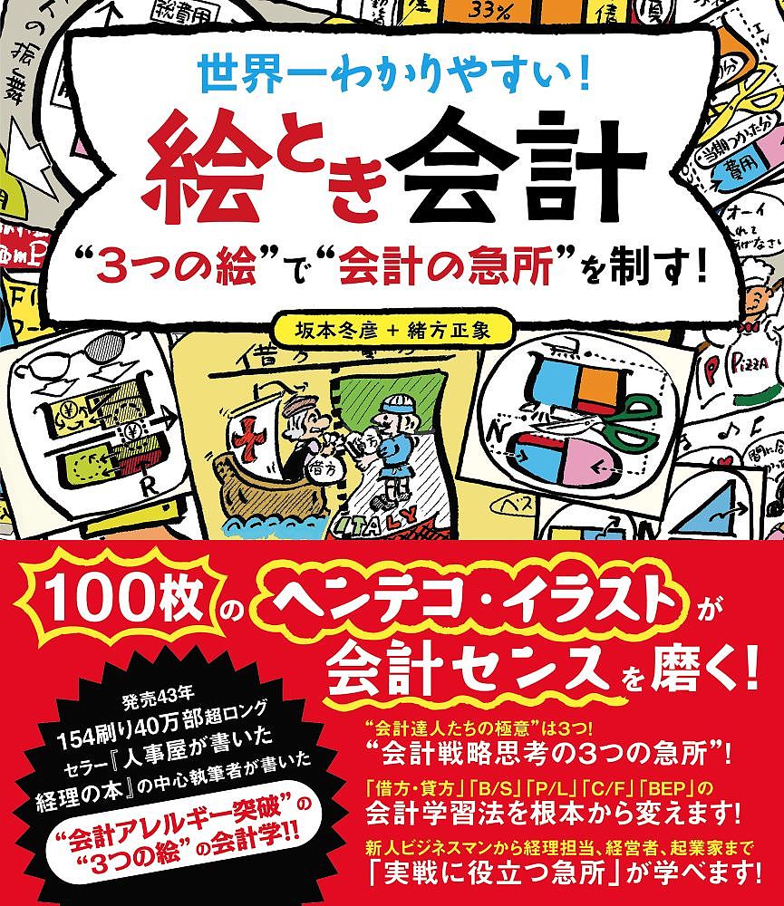 世界一わかりやすい!絵とき会計 “3つの絵”で“会計の急所”を制す!／坂本冬彦／緒方正象【1000円以上送料無料】