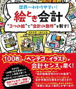 著者坂本冬彦(著) 緒方正象(著)出版社ソーテック社発売日2021年12月ISBN9784800720900ページ数255Pキーワードせかいいちわかりやすいえときかいけいみつつのえ セカイイチワカリヤスイエトキカイケイミツツノエ さかもと ふゆひこ おがた し サカモト フユヒコ オガタ シ9784800720900内容紹介ワクワク楽しい会計アレルギー突破の武器会計の勉強といえば、借方・貸方を始め難解なコトバの暗記から入るといった方法でした。本書では、この会計アレルギーを起こす学習のしかたを根本から変えてしまいます。本書は、“会計達人たちの極意“を“たった3つの超シンプルエキス“で捉え、“3つの絵“の絵的アプローチで“一挙全体ワクワクと会計の急所をマスター“します。“3つの絵“とは、【会計の眼（FLOW・STOCK思考）】【B/Sの複眼（資金運用思考）】【採算の眼（ダイレクト・コスティング思考）】、超シンプルだが超有力です。著者直筆の100枚のヘンテコカラーイラストと25個のヘンテコ用語を楽しみながら、“3つの絵“で会計の急所を“ワクワク一挙に制覇“していきましょう！セールスポイント・“ヘンテコな急所イラスト“が“会計センス“をワクワクと磨く！・“3つの絵“で“絶対倒産しない会計の急所“が一挙にわかる！・“会計達人たちの極意“、実戦に最も役立つ“会計戦略思考の3つのエキス“が身に着く！・著者は154刷40万部のベストセラー「人事屋が書いた経理の本」（協和発酵マニュアル）の中心執筆者のらくがきマン坂本冬彦氏。※本データはこの商品が発売された時点の情報です。目次序章 この“3つの絵”が分かれば合格！！—“会計の急所”はこの3つだけ。“超シンプルしかし超有力”である。/第1章 第1の絵 FLOW・STOCK＋ハサミの眼—ベニスの商人の大発明と近代会計の原理/第2章 第2の絵 目に見えるものと見えないものを見る複眼—B／Sの複眼をつかみ危ない会社を瞬時に見破る/第3章 第3の絵 どんぶり勘定を脱出する！—採算の眼をつかむと霧が晴れたように会計が見える/第4章 第3の絵の発展 “第3の絵”から損益分岐点戦略へ—どんぶり原価のマジックを見破り赤字経営を黒字化する/第5章 第2の絵の発展 “第2の絵”から資金戦略へ—黒字倒産とキャッシュフローの原因を制御する/付録 “3つの絵”の絵とき会計“急所発見”マンダラ