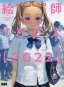 絵師100人 Ver.4(2022)【1000円以上送料無料】