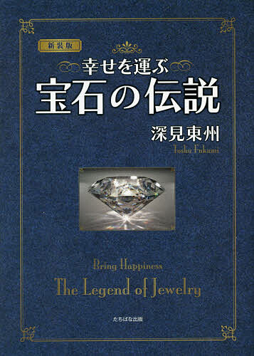 ※商品画像はイメージや仮デザインが含まれている場合があります。帯の有無など実際と異なる場合があります。著者深見東州(監修)出版社TTJ・たちばな出版発売日2021年04月ISBN9784813326977ページ数93Pキーワードしあわせおはこぶほうせきのでんせつ シアワセオハコブホウセキノデンセツ ふかみ とうしゆう フカミ トウシユウ9784813326977内容紹介深見東州が明かす、今日のあなたにぴったりの宝石がわかる一冊。※本データはこの商品が発売された時点の情報です。目次ダイヤモンド/ルビー/サファイア/トパーズ/エメラルド/アクアマリン/ガーネット/ロッククリスタル/アメジスト/ペリドット〔ほか〕