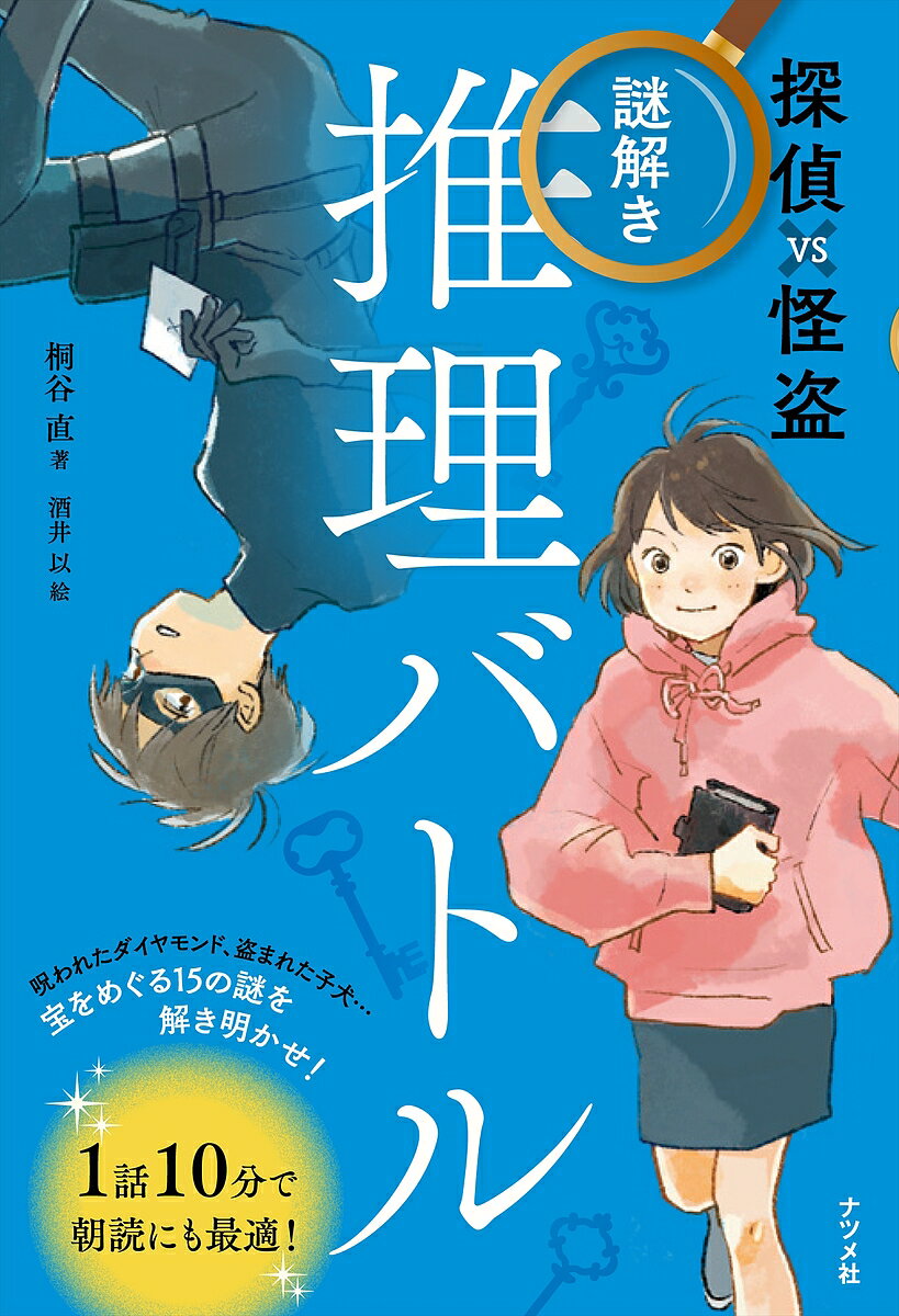 Kaisei-Sha Library - 【送料無料】探偵VS怪盗謎解き推理バトル／桐谷直／酒井以