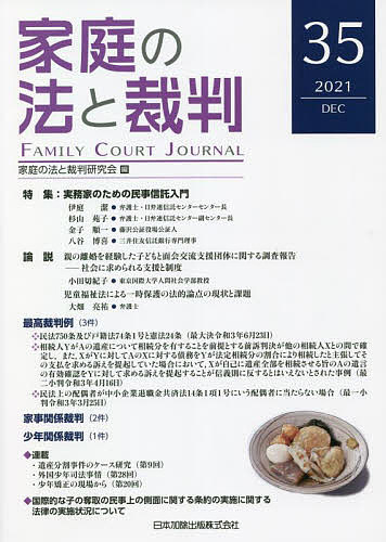 【送料無料】家庭の法と裁判 35(2021DEC)／家庭の法と裁判研究会