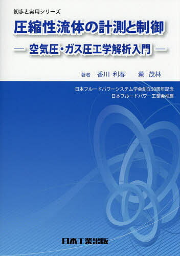 【送料無料】圧縮性流体の計測と制御 空気圧・ガス圧工学解析入門／香川利春／蔡茂林