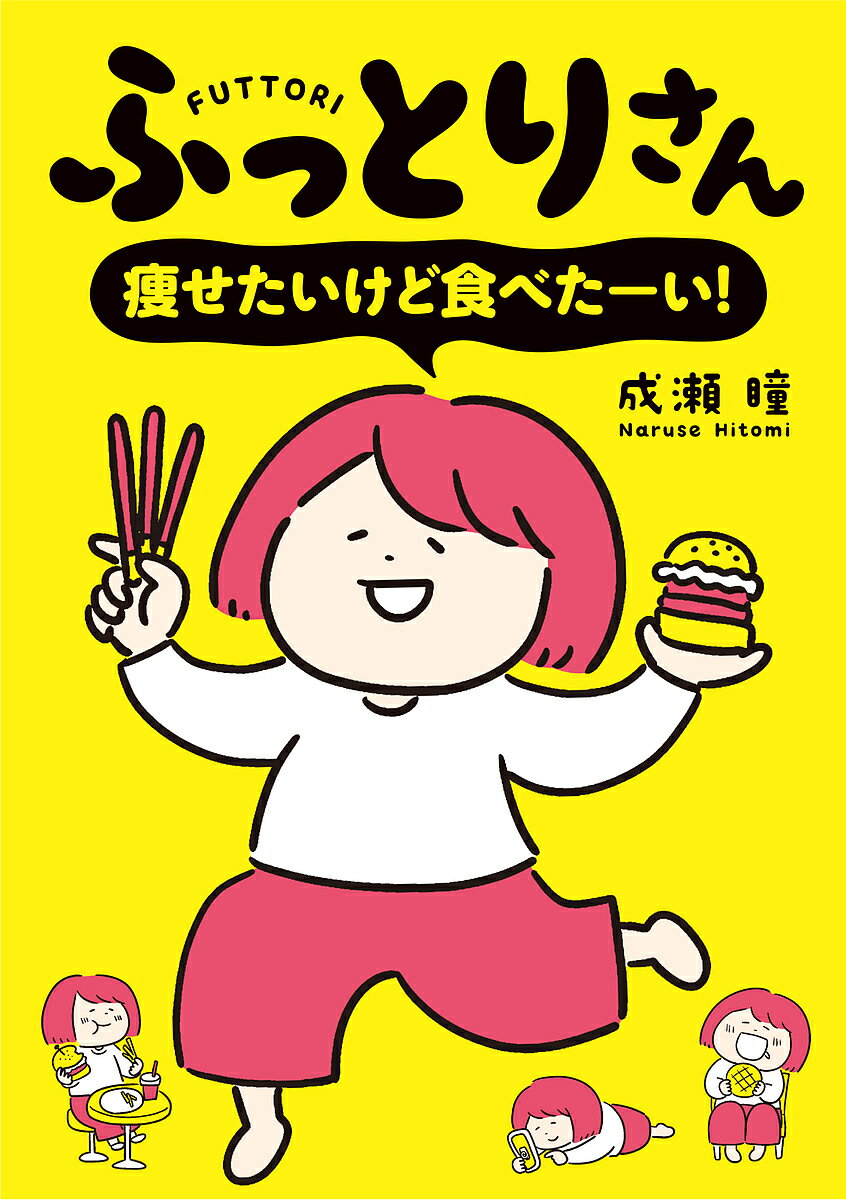 ふっとりさん痩せたいけど食べたーい!／成瀬瞳【1000円以上送料無料】
