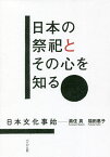 日本の祭祀とその心を知る 日本文化事始／黒住真／福田惠子【1000円以上送料無料】