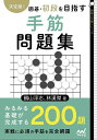 決定版!囲碁・初段を目指す手筋問題集/鶴山淳志/林漢傑【1000円以上送料無料】