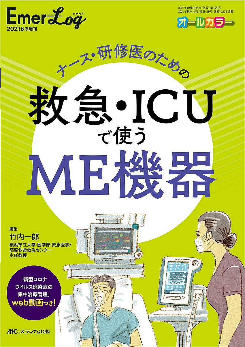 ナース・研修医のための救急・ICUで使うME機器 オールカラー／竹内一郎【1000円以上送料無料】