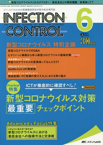 INFECTION CONTROL ICT ASTのための医療関連感染対策の総合専門誌 第30巻6号(2021-6)【1000円以上送料無料】