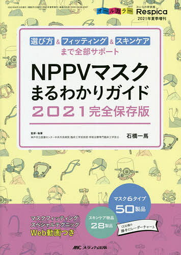 NPPVマスクまるわかりガイド 選び方&フィッティング&スキンケアまで全部サポート 2021完全保存版 オールカラー／石橋一馬【1000円以上送料無料】