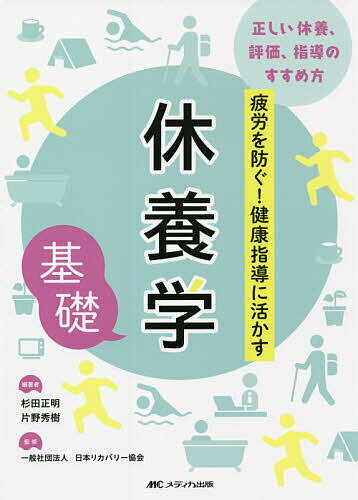 【送料無料】休養学基礎 疲労を防ぐ!健康指導に活かす 正しい休養、評価、指導のすすめ方／杉田正明／片野秀樹／日本リカバリー協会