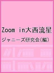 Zoom in大西流星／ジャニーズ研究会【1000円以上送料無料】