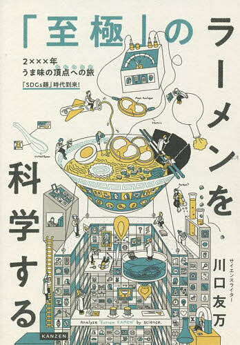 【送料無料】「至極」のラーメンを科学する／川口友万
