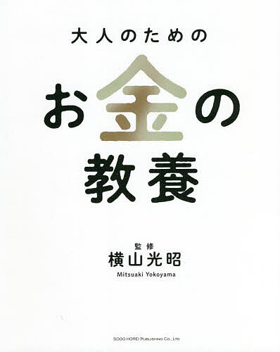 大人のためのお金の教養／横山光昭【1000円以上送料無料】