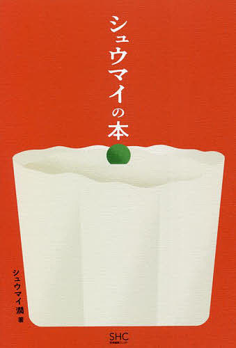 【送料無料】シュウマイの本／シュウマイ潤
