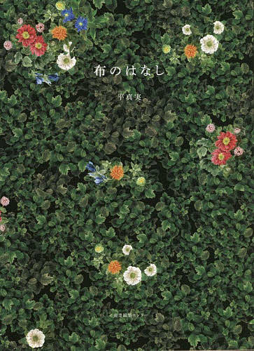 布のはなし／平真実【1000円以上送料無料】