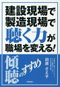 建設現場で製造現場で聴く力が職場を変える! 傾聴のすすめ/田原さえ子【1000円以上送料無料】