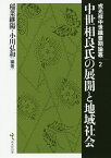 中世相良氏の展開と地域社会／稲葉継陽／小川弘和【1000円以上送料無料】