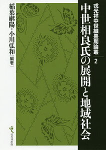 中世相良氏の展開と地域社会/稲葉継陽/小川弘和【1000円以上送料無料】