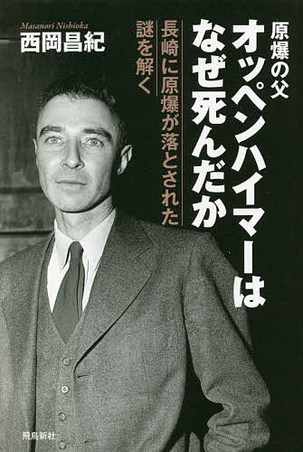 Social Science - 【送料無料】原爆の父オッペンハイマーはなぜ死んだか 長崎に原爆が落とされた謎を解く／西岡昌紀